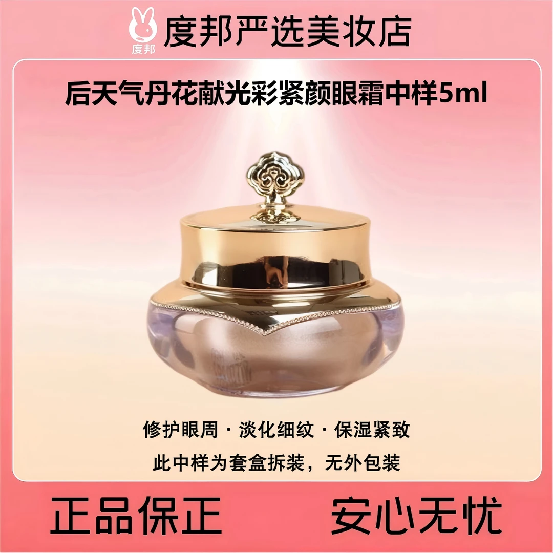 Whoo后天气丹花献光彩紧颜眼霜中样5ml（26年1月日期）