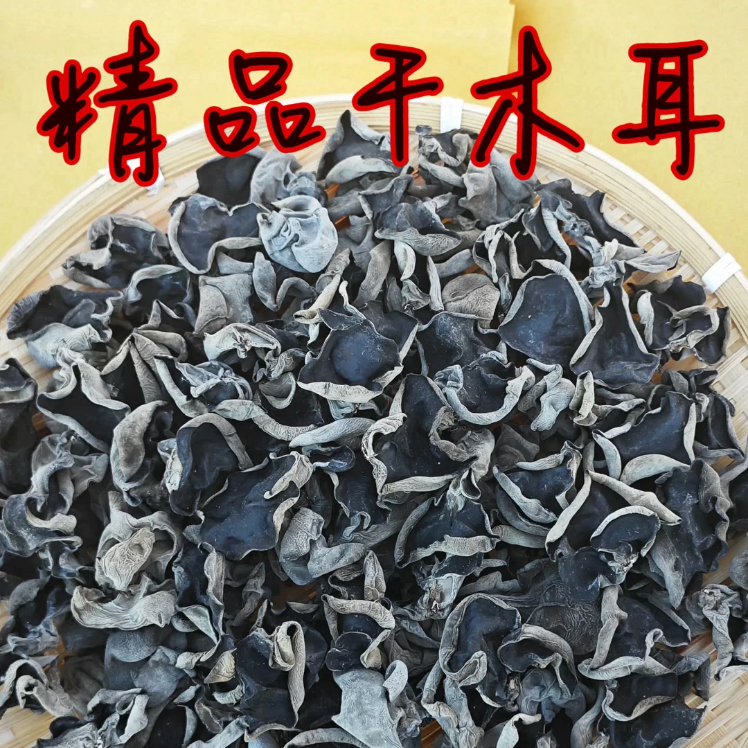 白背黑木耳/精品干木耳/无干燥剂/1包1斤装
