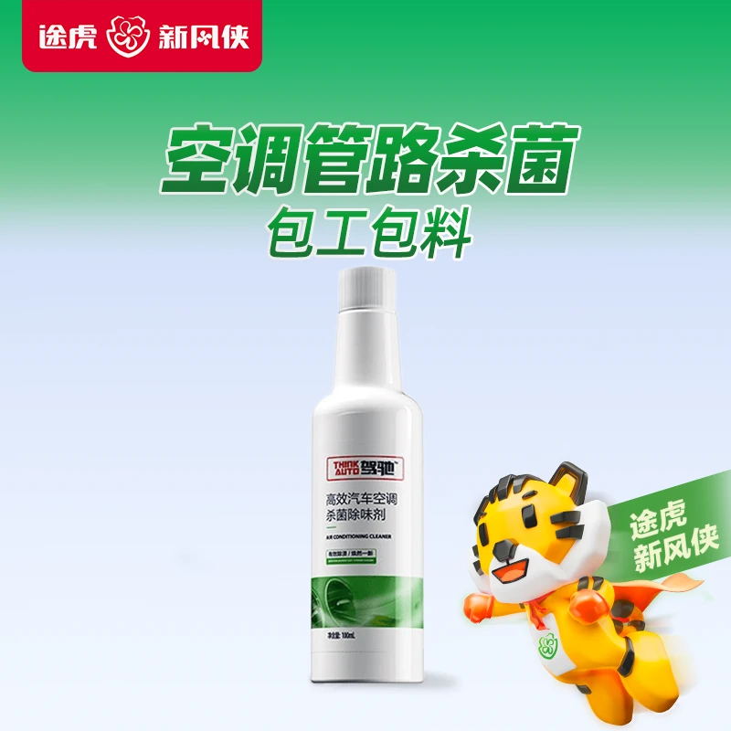 驾驰/THINKAUTO 高效汽车空调杀菌除味剂 途虎养车包安装