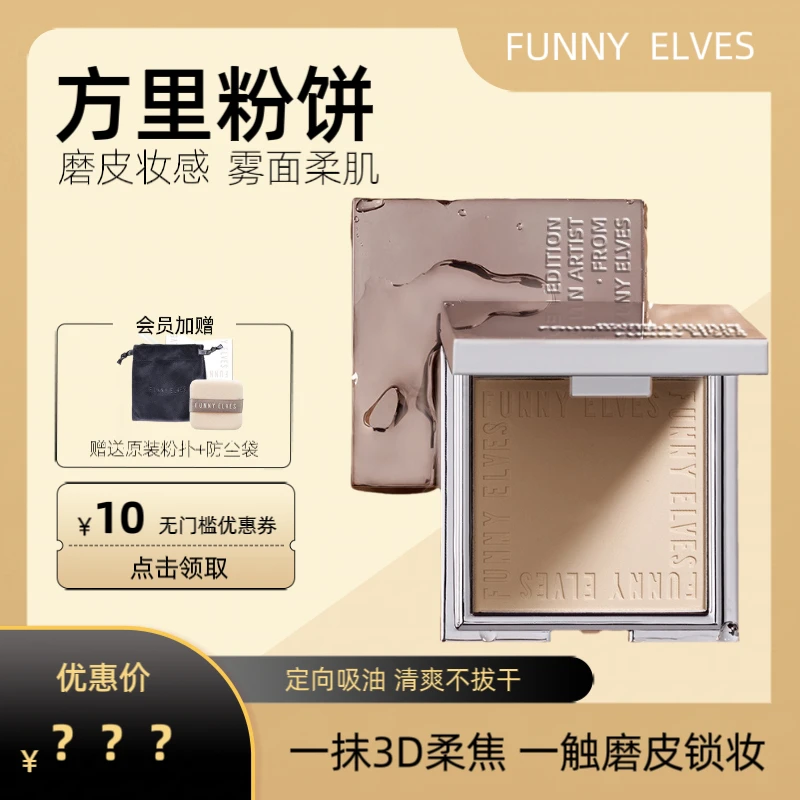 FunnyElves方里粉饼柔焦蜜粉饼NU00控油定妆持久遮瑕不脱妆正品