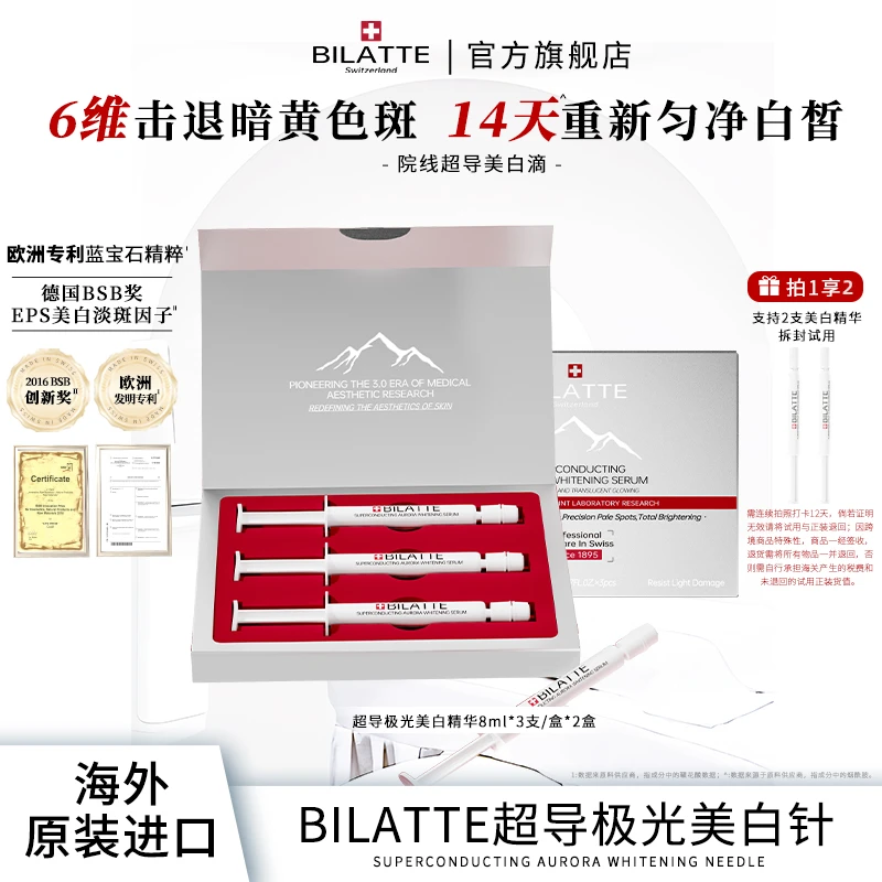 【原装进口】Bilatte超导极光美白精华液8ml*3支/盒