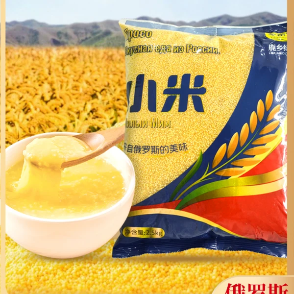 俄罗斯进口小米2.5kg小米小黄米香糯粘稠米油厚粗粮小米杂粮