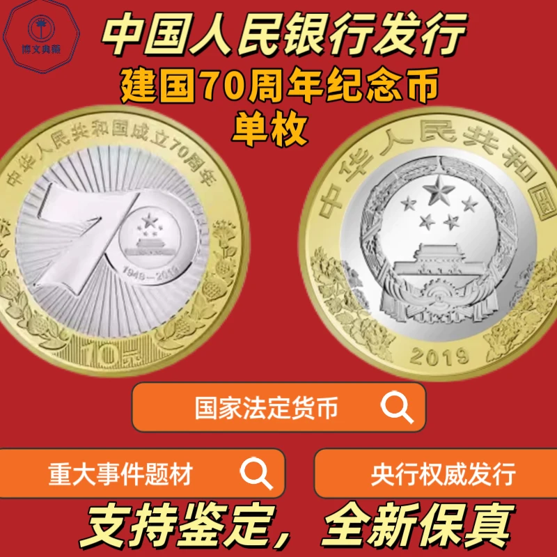 法定货币2019年中国人民共和国成立70周年纪念币单枚