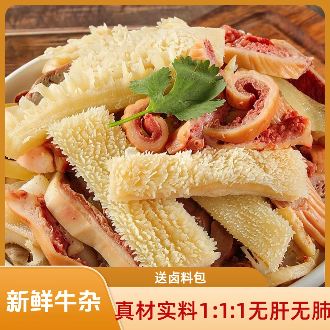牛杂 新鲜 两肚两肠 原味5分熟小苏打白醋清洗 固形物含量80%以上