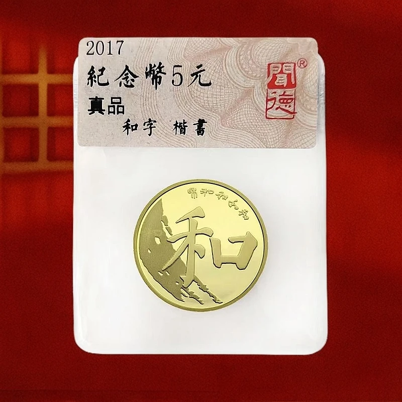 法定货币2017年和字书法纪念币单枚--闻德评级（透明封装）