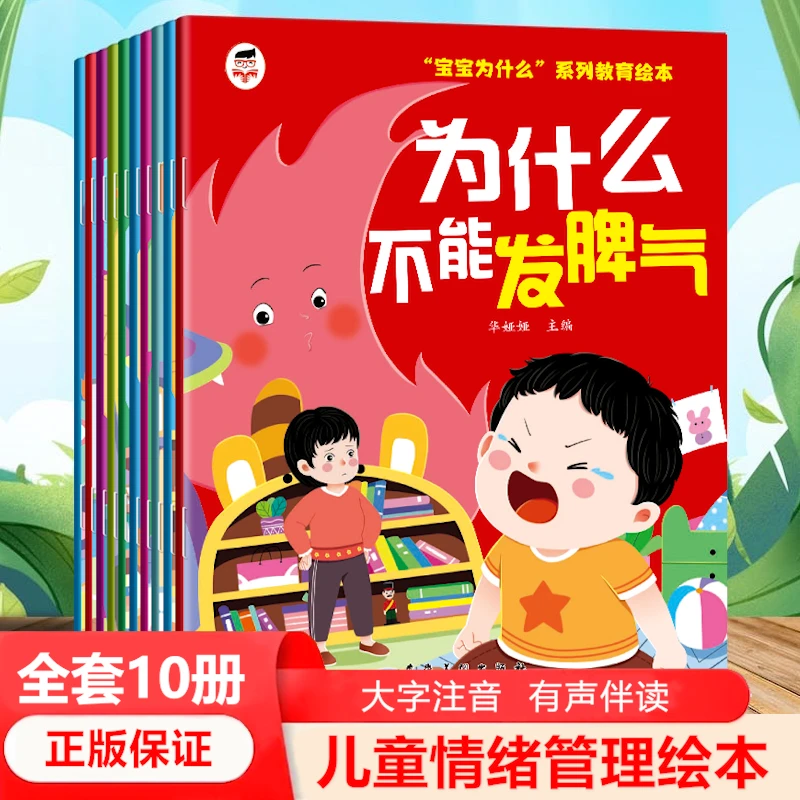 【全彩10册】3-8岁幼儿园儿童情绪管理与性格培养绘本故事书籍