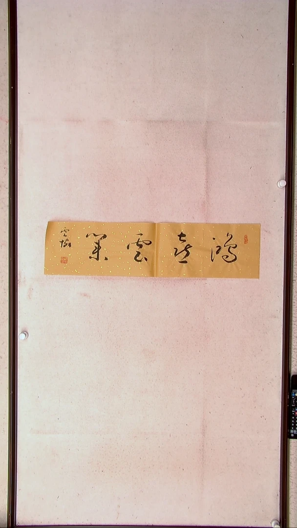 【闪购商品】书法谭云协   宁夏 副主69*17一平尺
