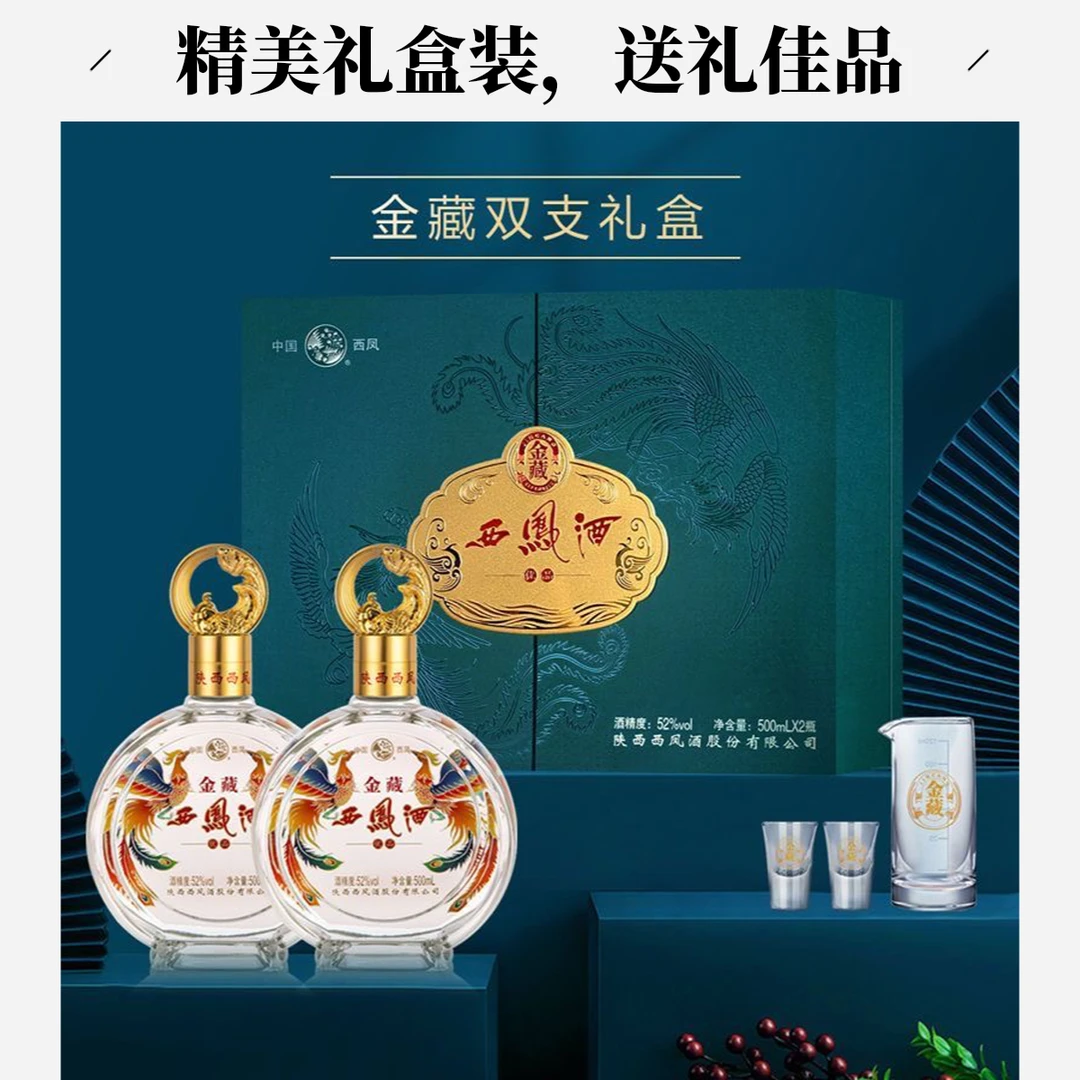 西凤52度500ml*2瓶金藏双支礼盒装凤香型白酒高档送礼收藏52度