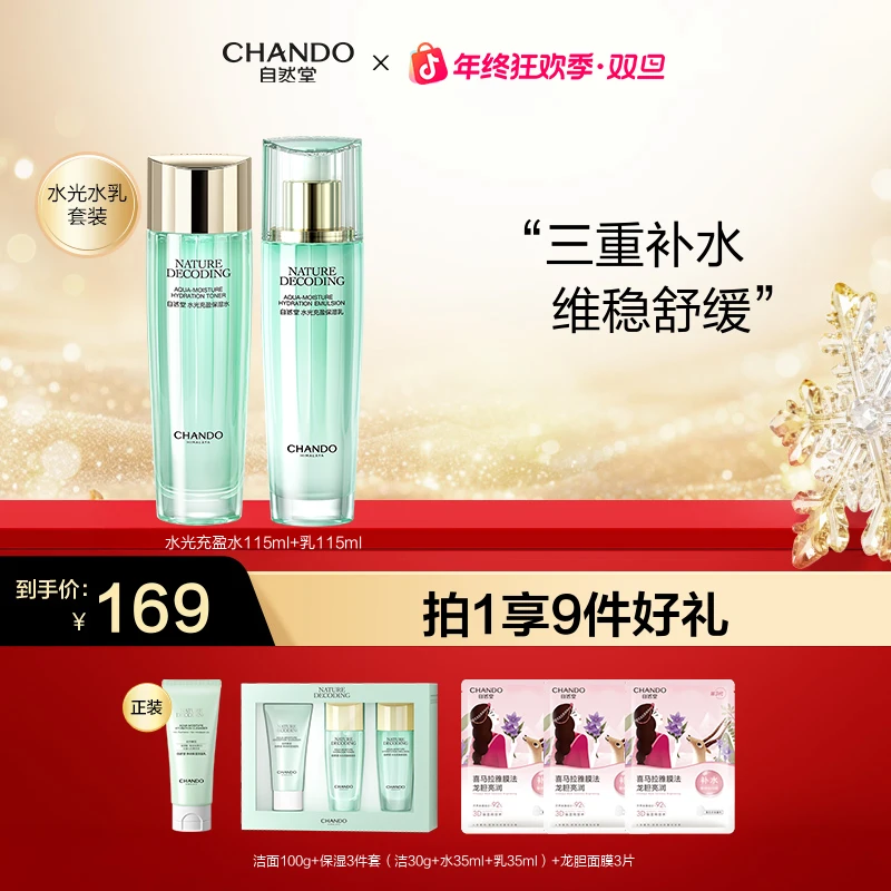 【年终狂欢】自然堂绿琉璃水光保湿水乳液霜补水维稳化妆水