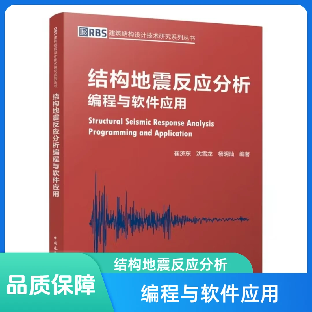 结构地震反应分析编程与软件应用书籍
