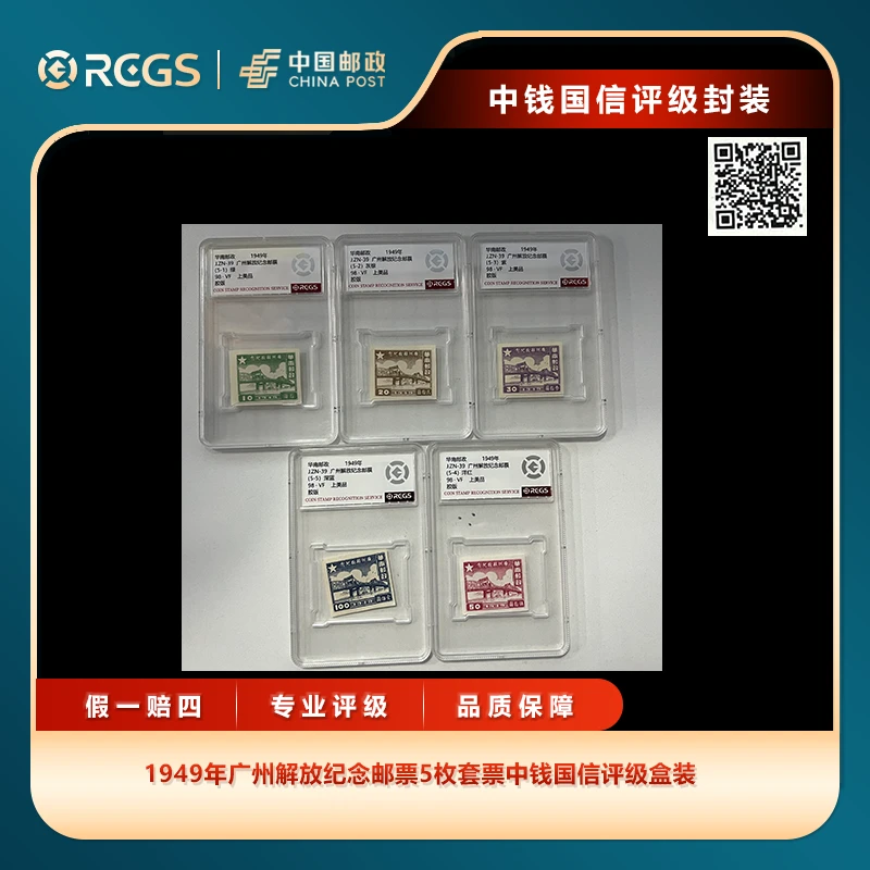 1949年广州解放纪念邮票5枚套票中钱国信评级盒装