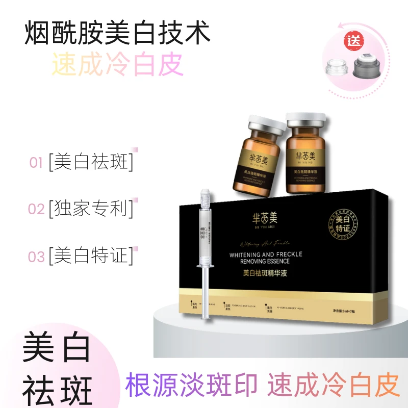 【主播专属】拍一发七！！！美白祛斑精华液7瓶/盒  送微晶导头