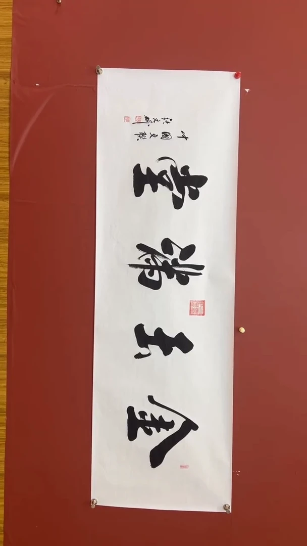 书法张元树 金玉满堂 宣6