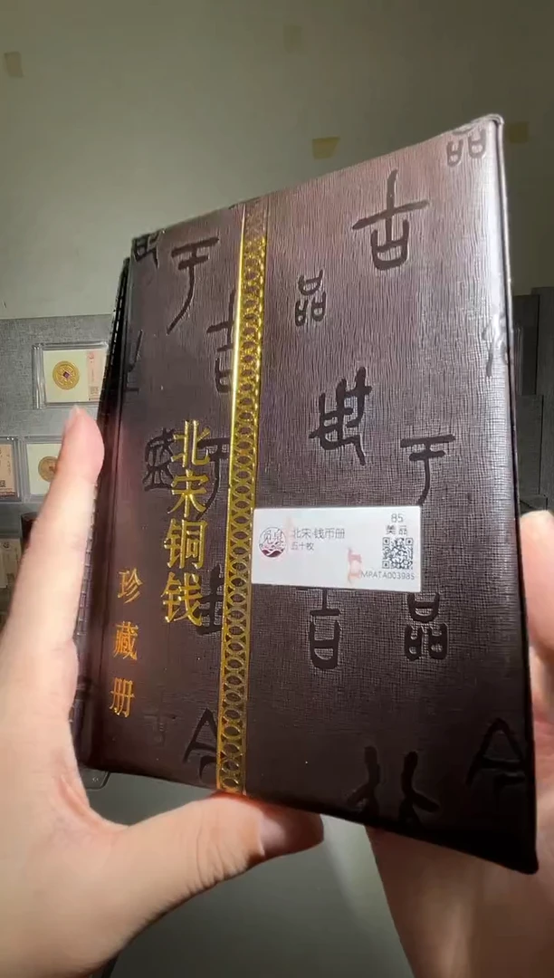 铜带评级 北宋钱币册共50枚