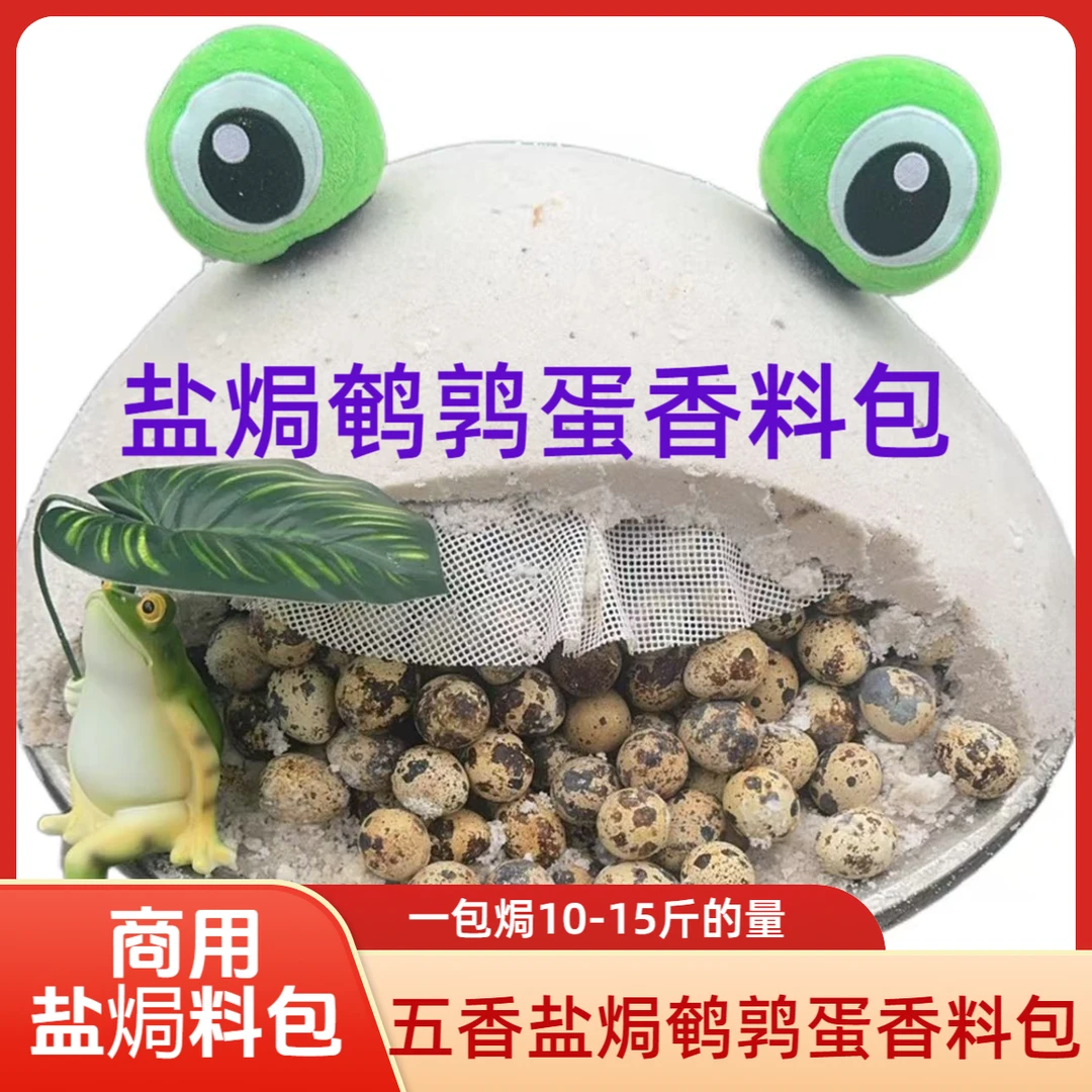 盐焗鹌鹑蛋香料包卤料包盐焗鹌鹑蛋配料盐焗鹌鹑蛋专用香料包