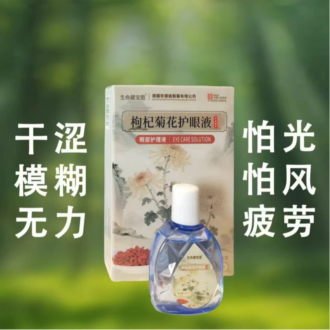 【拍五盒发六盒】德国枸杞菊花护眼液温和眼部 15ml