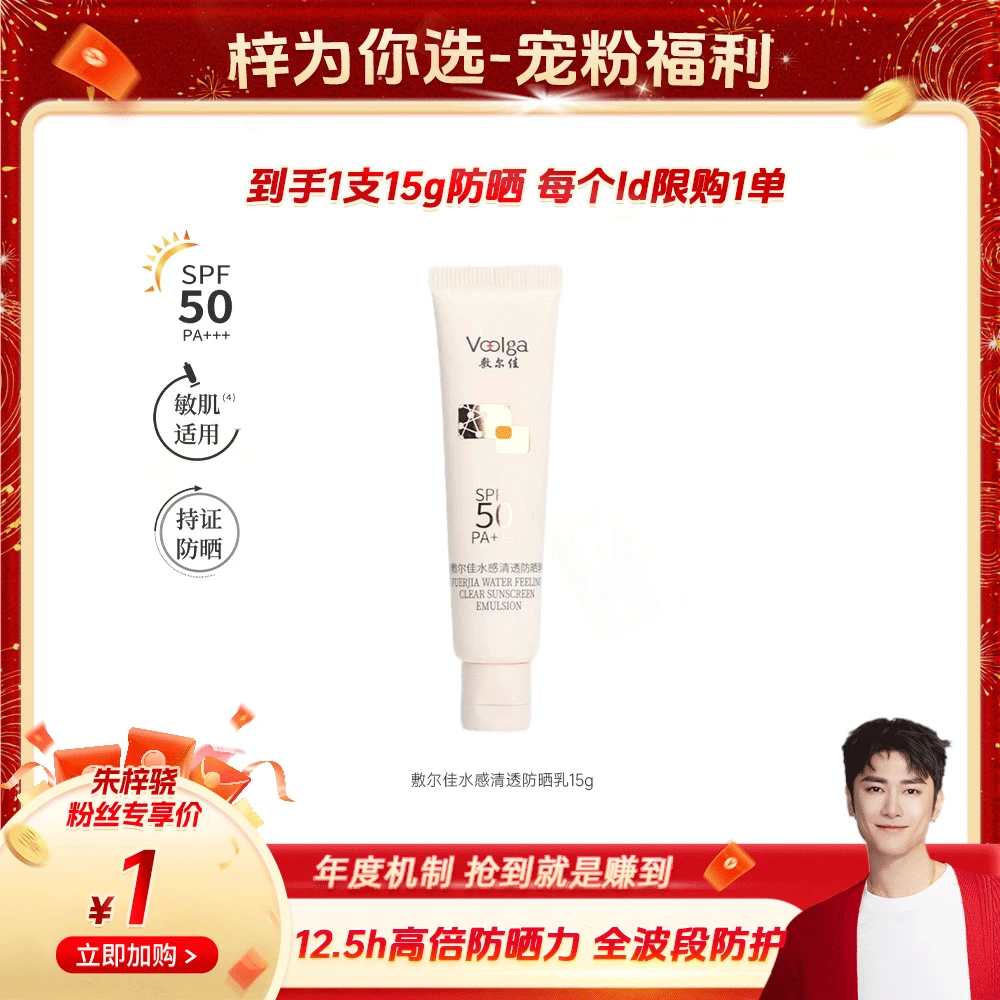 【梓为你选】敷尔佳水感清透防晒乳敏肌专研15g/支