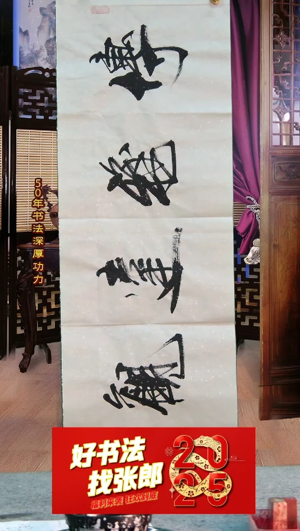 【闪购商品】书法博雅达观 张郎书法
