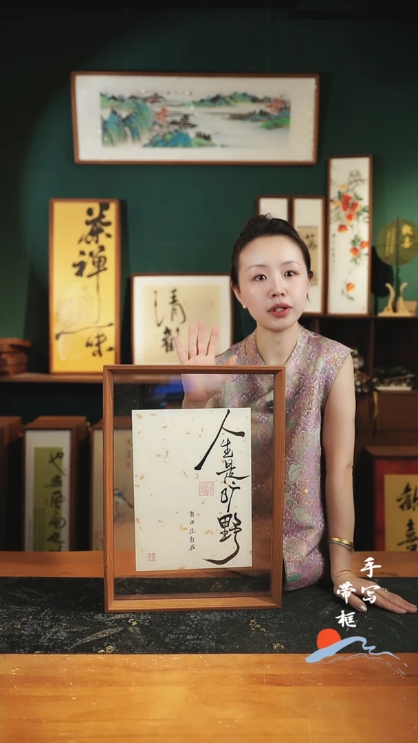 书法A3透明框人生是旷野32*42cm