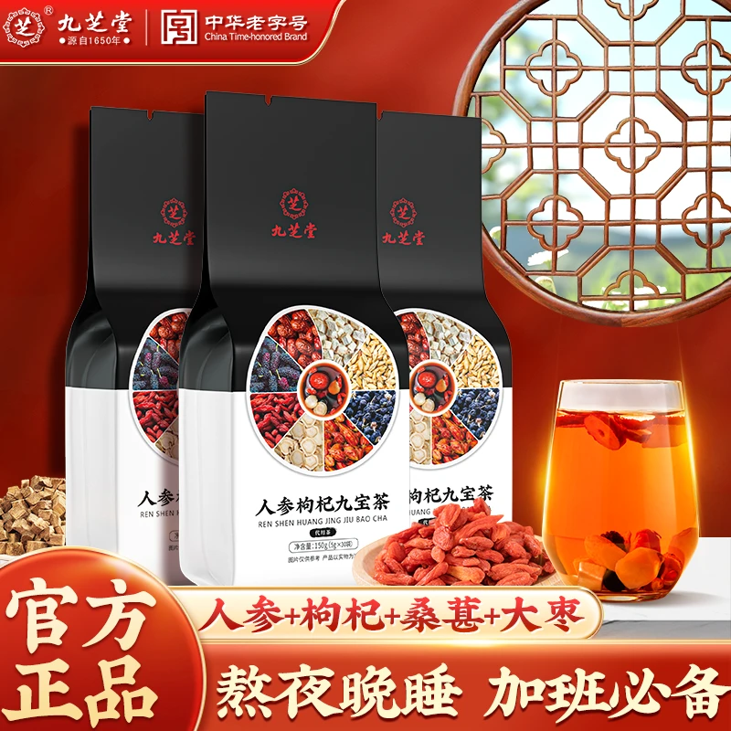 【国货正品】九芝堂人参枸杞九宝茶优质枸杞桑葚加班应酬养生茶30包