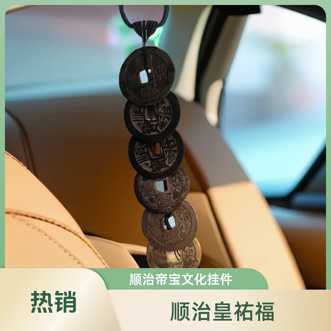 老头严选，顺治皇佑福汽车挂件