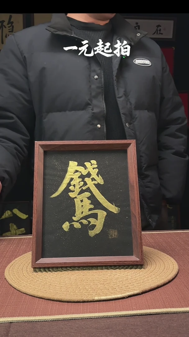 书法一**境一隅造境专属