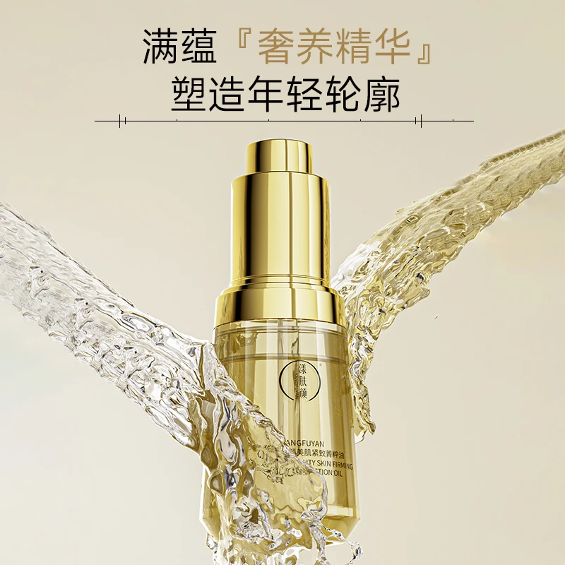 YANGFUYAN漾肤颜焕颜美肌紧致菁粹油