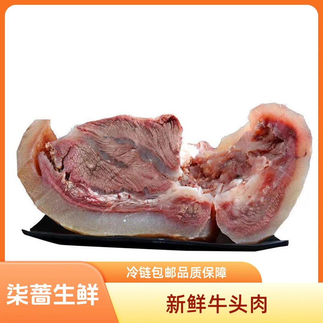 柒蔷【新鲜牛头肉顺丰冷链】拍3斤送2斤到手5斤清水煮白味牛头肉n