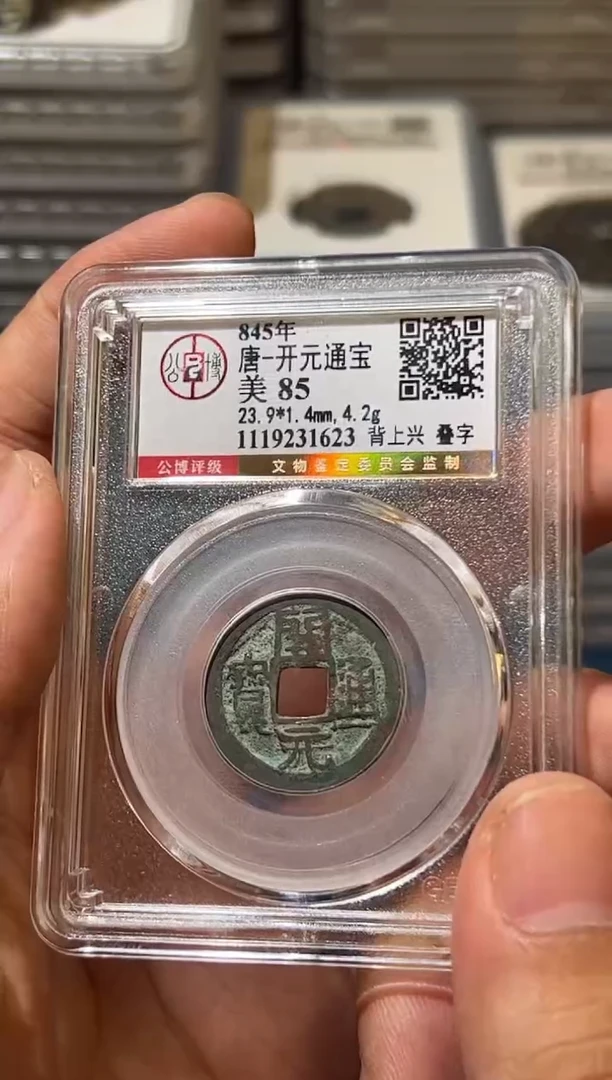 铜J开元背上兴叠字85分1623