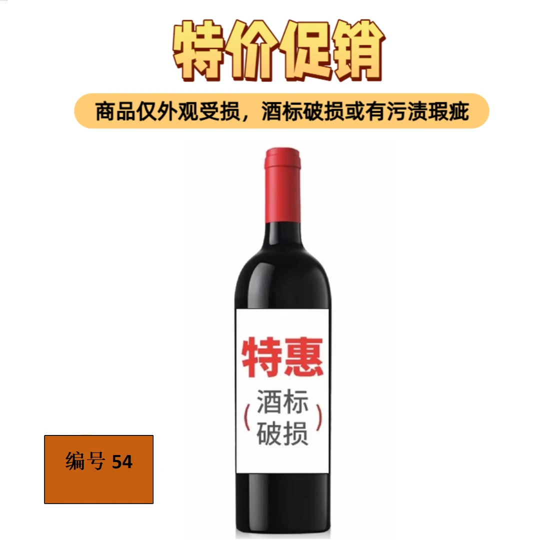 进口葡萄酒葡萄酒54/瑕疵品/破标/介意者慎拍！