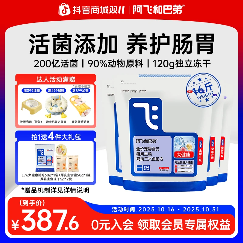 阿飞和巴弟 E76大健康冻干猫粮2kg囤粮营养全价萌宠-达人