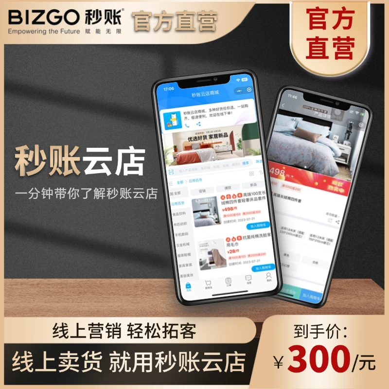 秒账云店线上商城远程管理批发零售多行业进销存适用