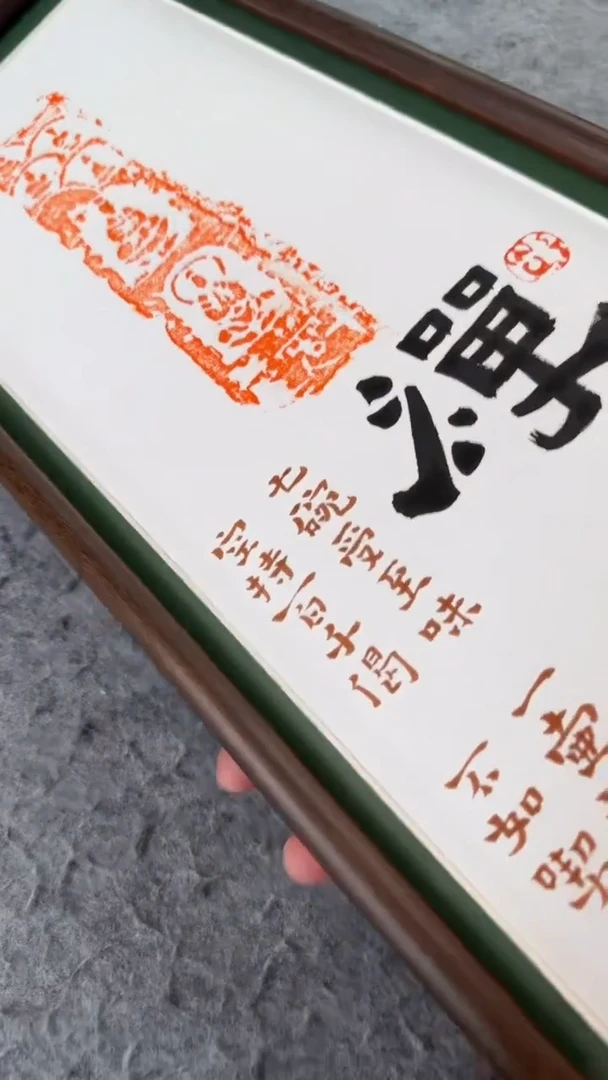 书法思农老师精品手写作品 吃茶去 22*72拓片（千fo岩单）带框