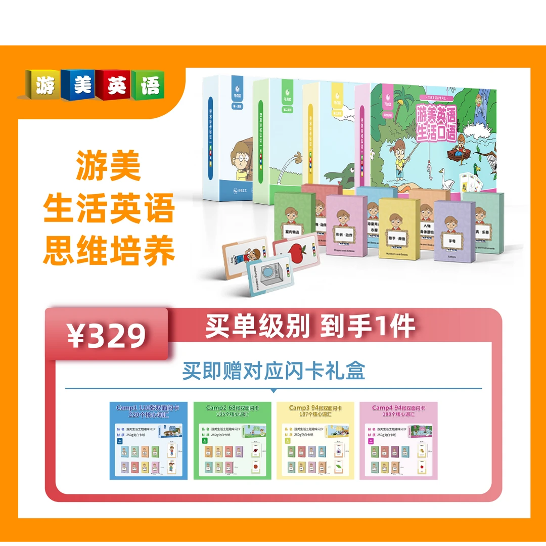 游美生活英语场景主题L1思维礼盒
