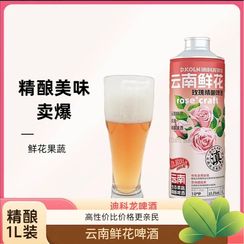 迪科龙云南鲜花精酿啤酒1L装