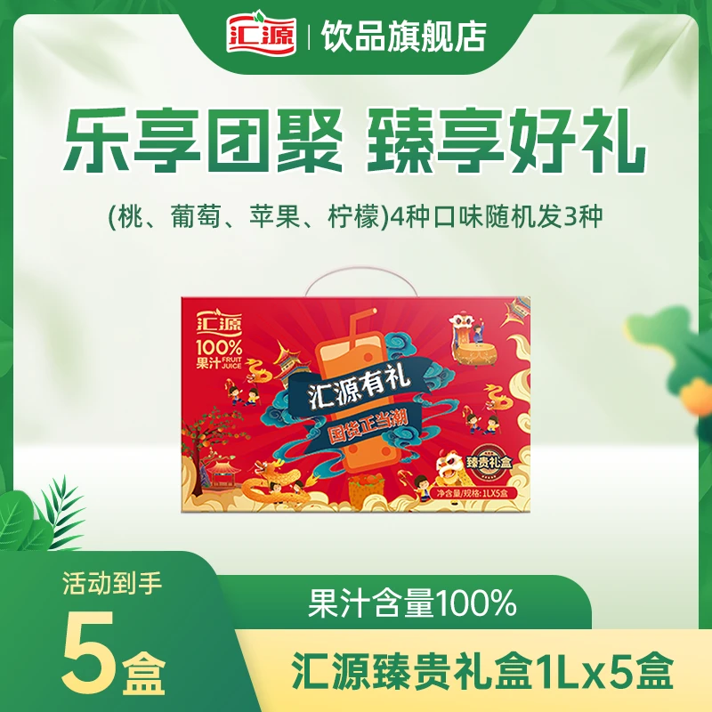 汇源100%臻贵礼盒1L*5盒团聚送礼聚会家宴多人畅饮ZB