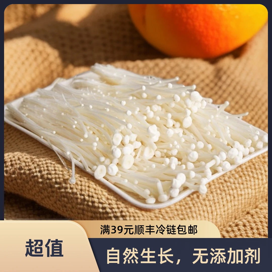 【甄选】金针菇150g金针菇