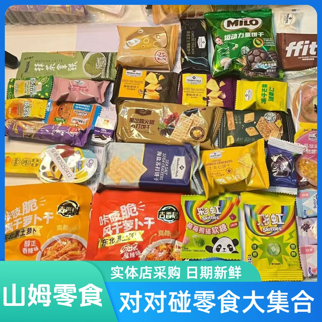 零食对对碰丨山姆爆款零食丨直播间在线配货丨欧气满满