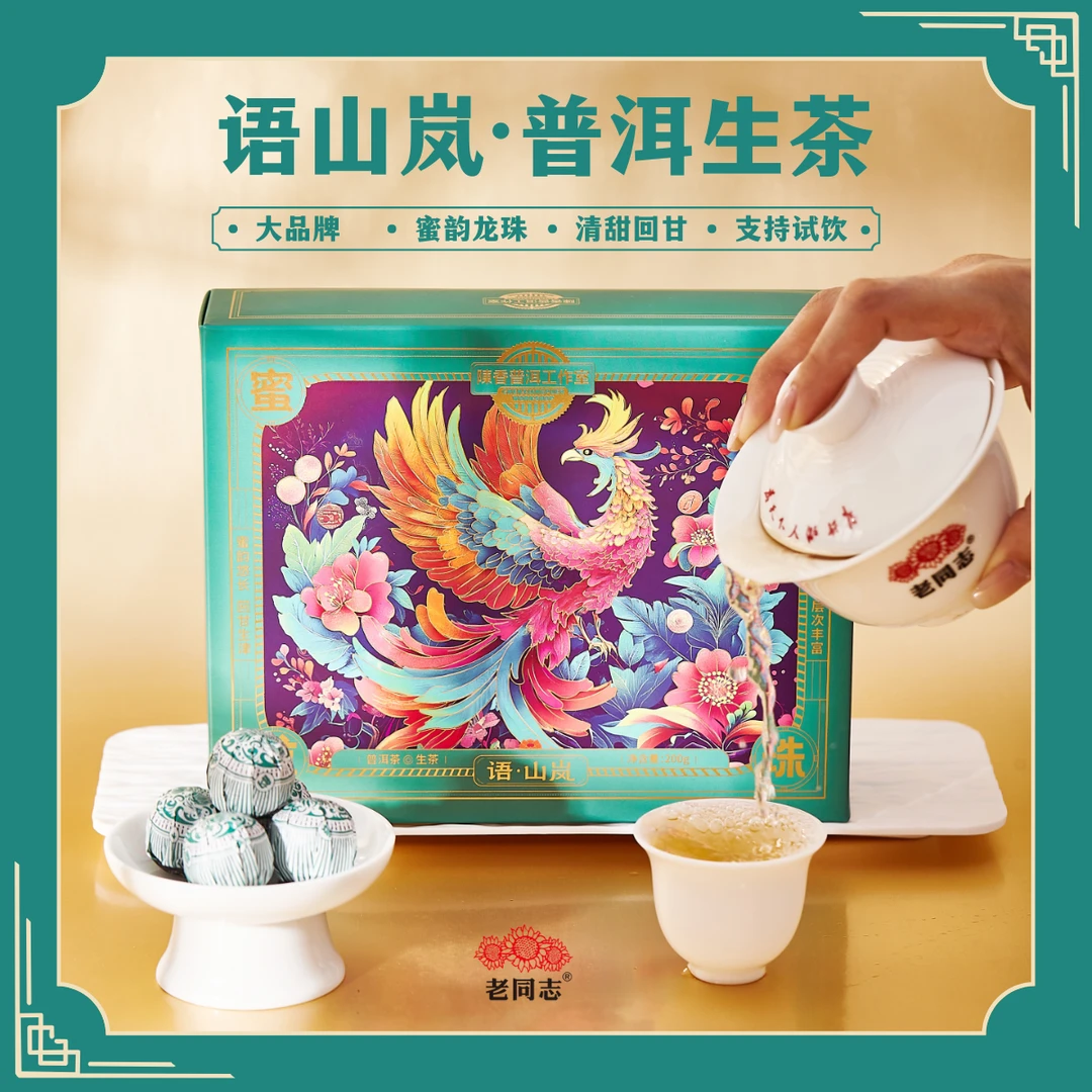 老同志陳香普洱工作室语山岚龙珠普洱生茶蜜韵兰香特级普洱生茶