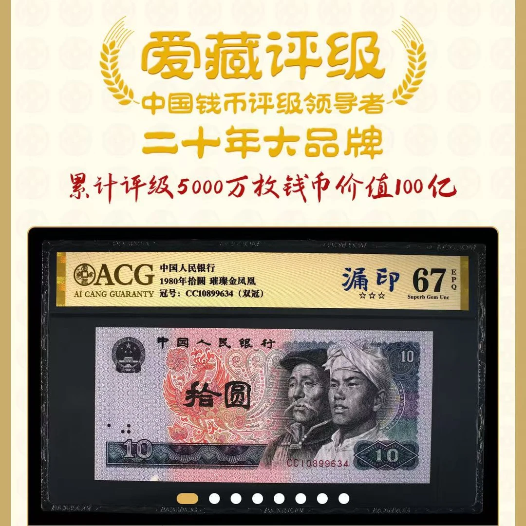 【璀璨金凤凰】漏印 1980年拾圆 爱藏评级 认证  号码仅供参考