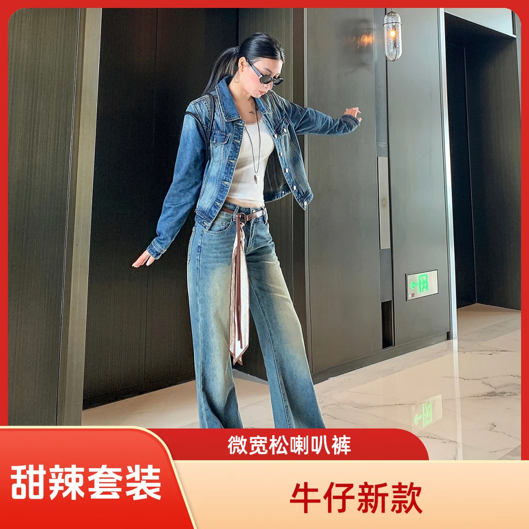 【牛仔套装】休闲穿搭女装牛仔外套新款重工水洗微宽松喇叭牛仔裤