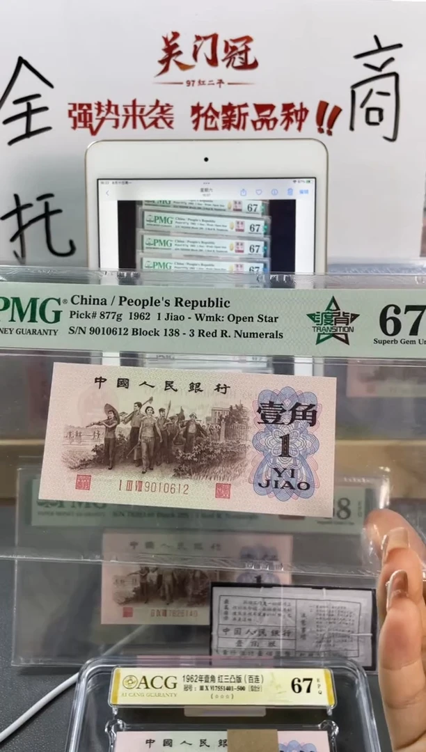 五星渡背 壹角PMG67分 尾612