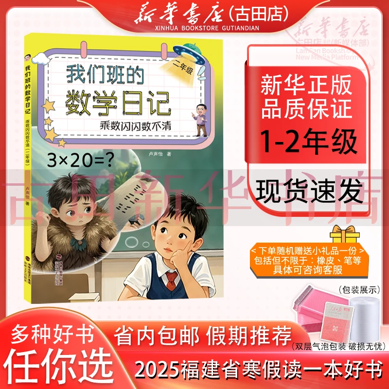 我们班的数学日记二年级（注音版） 1-2年级2025福建寒假读一本好书