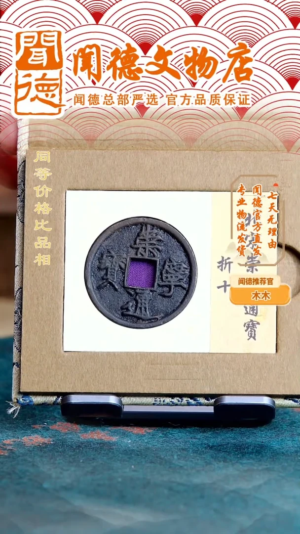 铜【特惠特价】北宋 崇宁通宝 折十 88分