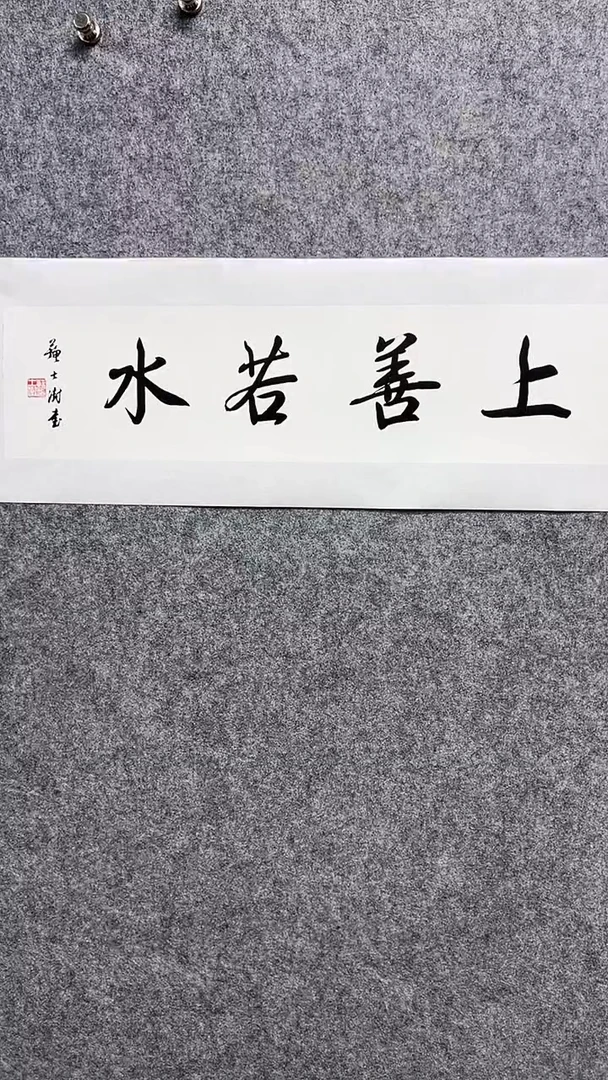 书法苏S澍-1P-上善若水