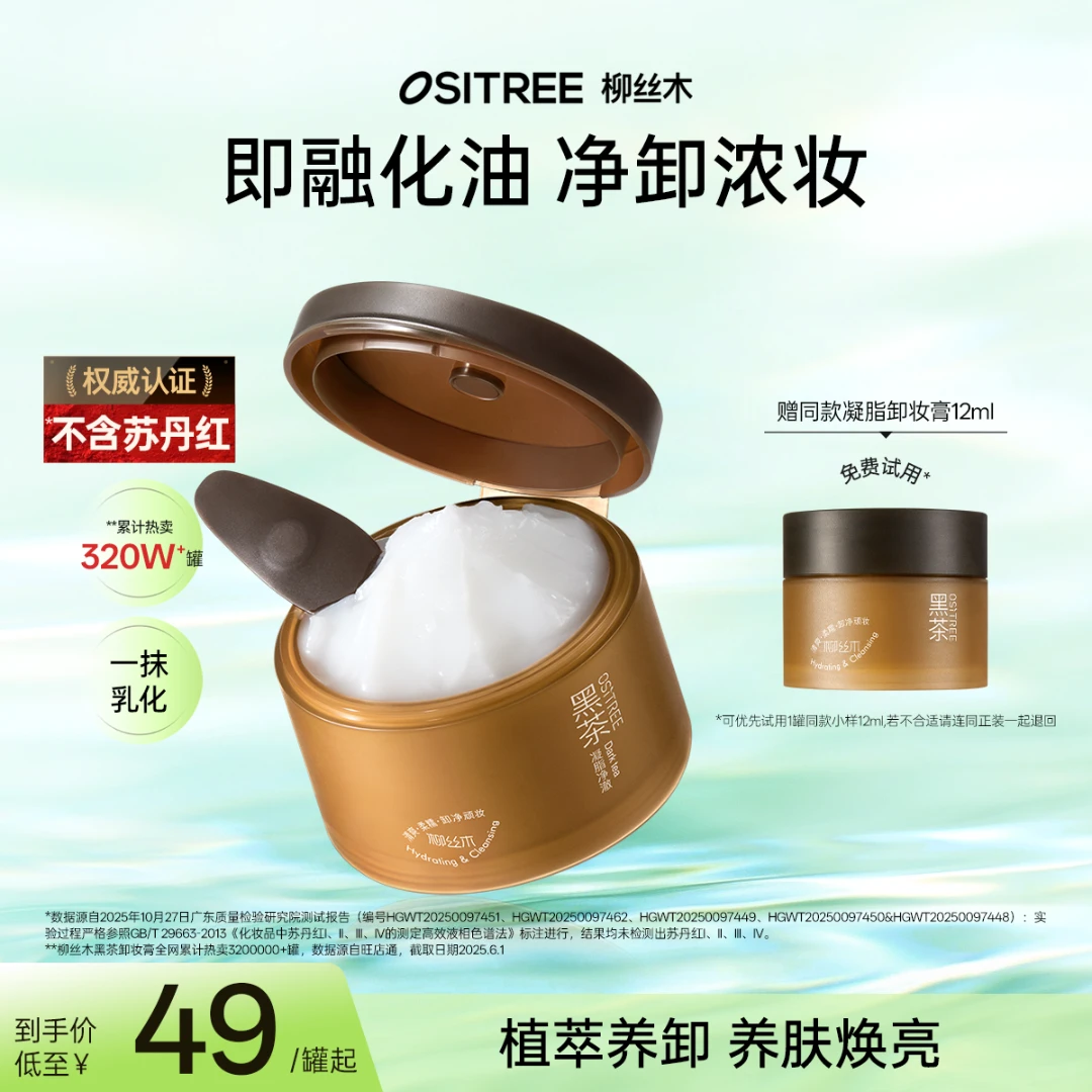 柳丝木黑茶卸妆膏浓妆净澈深层清洁多肤质通用温和清爽洁净不刺激