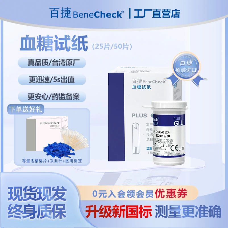 BeneCheck/百捷血糖试纸台湾原装进口试纸