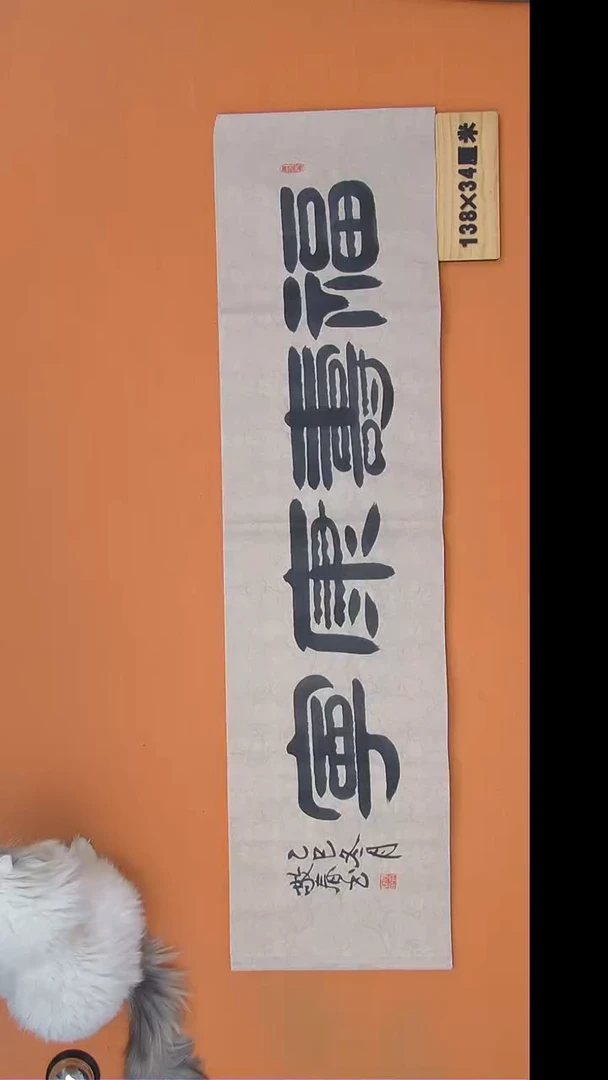 书法袁敬春老师书法138*34