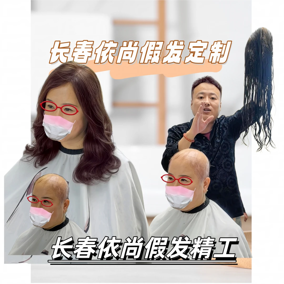 女士真人假发卷发长春依尚老师精工定制级头套假发真人假发定制