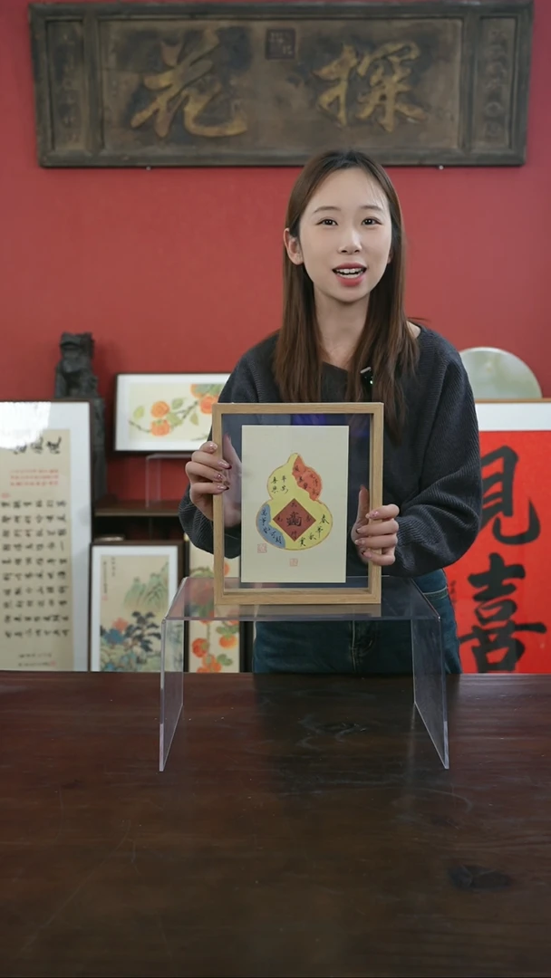 【闪购商品】书法手绘10寸标本框-葫芦瘦金体（一物一拍）